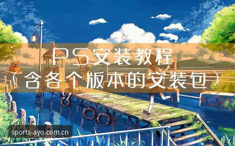 AYO体育平台必备 AYO体育平台必备操作教程:从下载安装到快速上手全攻略